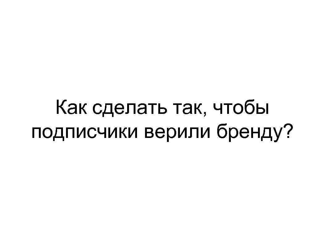 Как сделать так, чтобы подписчики верили бренду? 