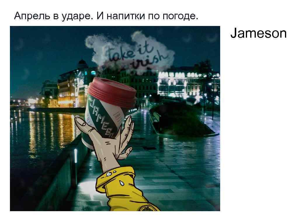 Апрель в ударе. И напитки по погоде. Jameson 