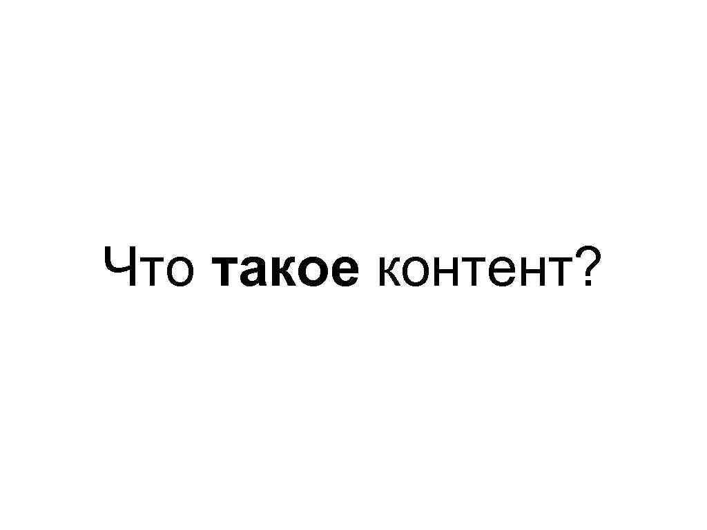 Что такое контент? 