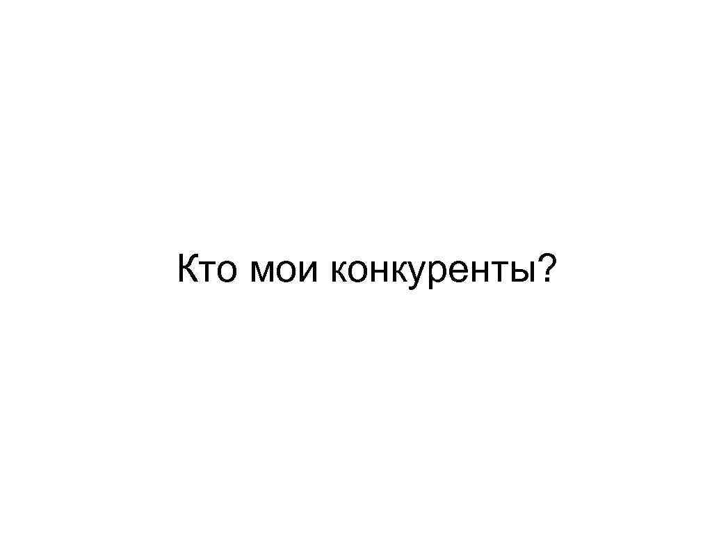 Кто мои конкуренты? 