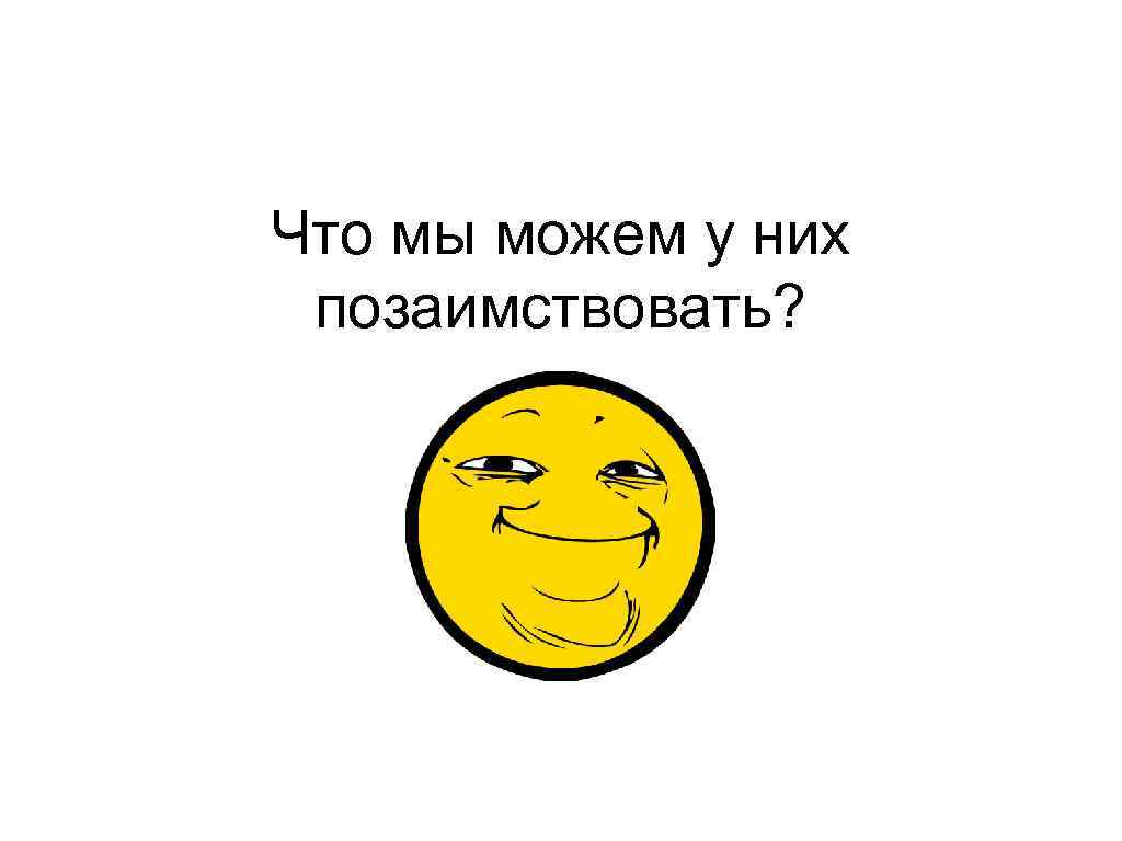 Что мы можем у них позаимствовать? 