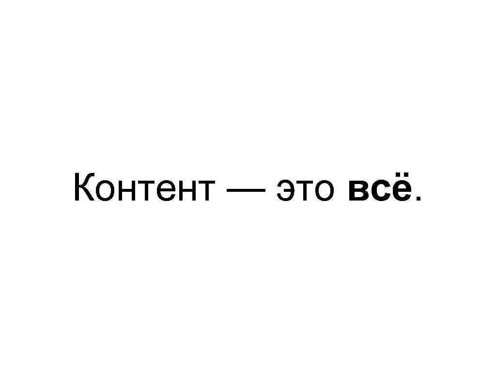 Контент — это всё. 