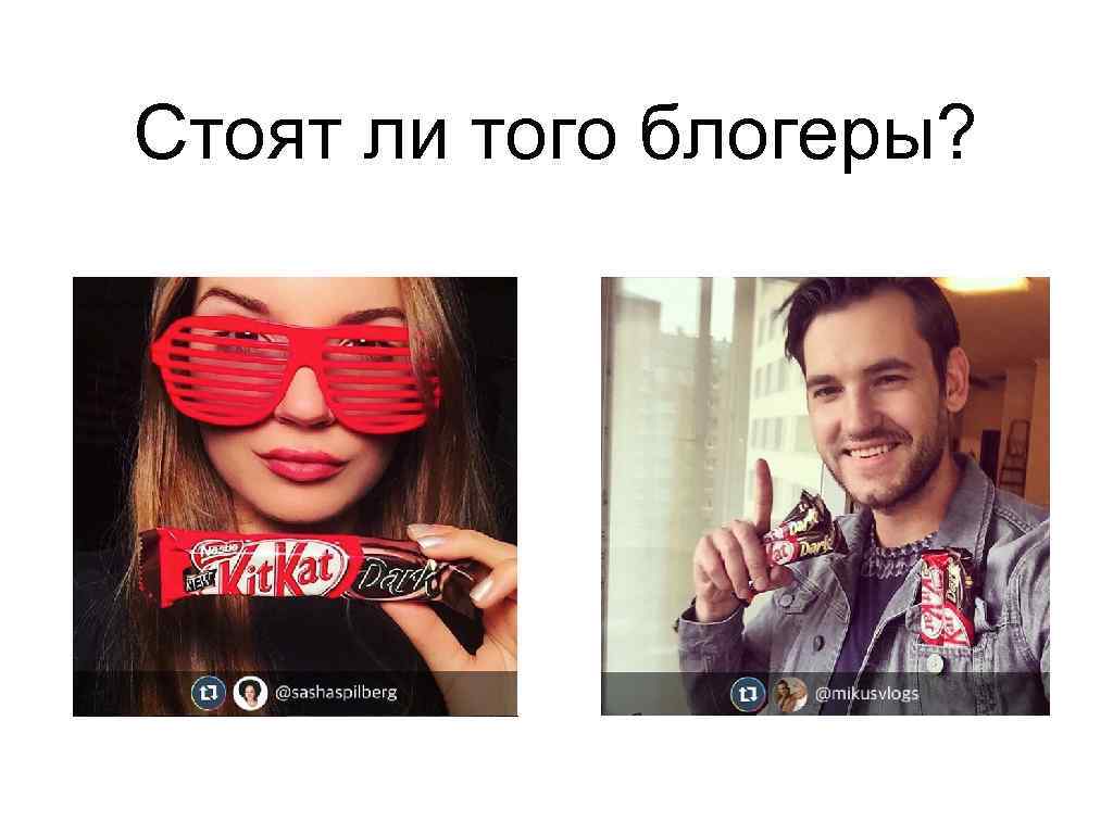 Стоят ли того блогеры? 