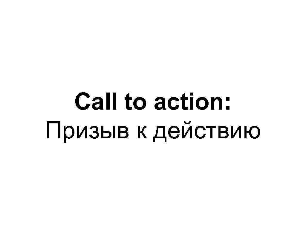 Call to action: Призыв к действию 