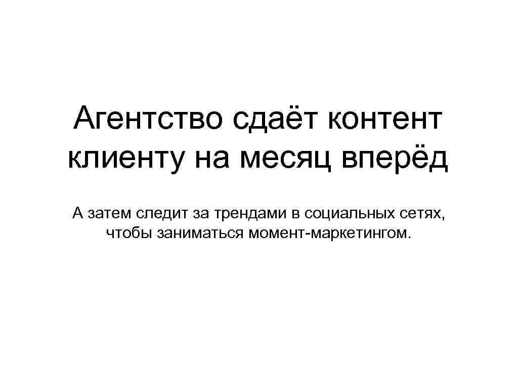 Агентство сдаёт контент клиенту на месяц вперёд А затем следит за трендами в социальных