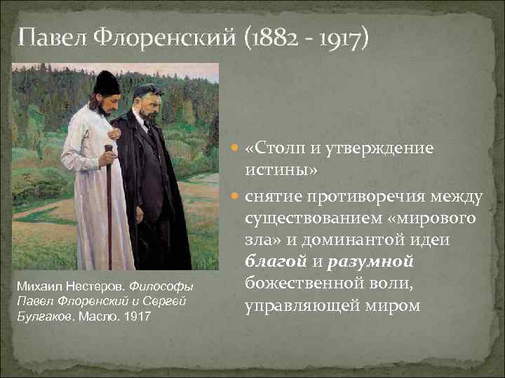 Павел Флоренский (1882 - 1917) «Столп и утверждение Михаил Нестеров. Философы Павел Флоренский и