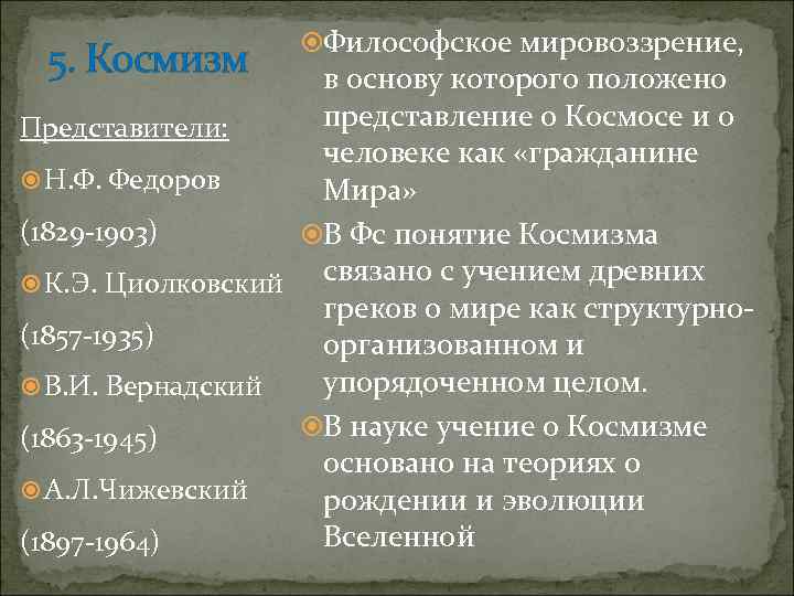 5. Космизм Философское мировоззрение, в основу которого положено представление о Космосе и о Представители: