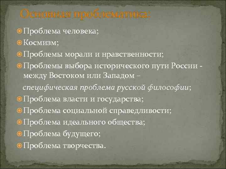 Основная проблематика: Проблема человека; Космизм; Проблемы морали и нравственности; Проблемы выбора исторического пути России