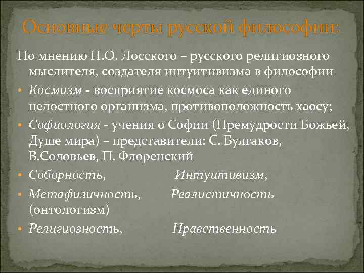 Основные черты русской философии: По мнению Н. О. Лосского – русского религиозного мыслителя, создателя