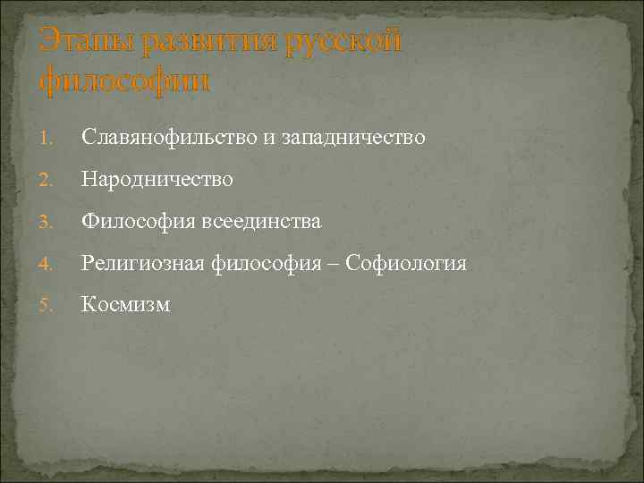 Этапы развития русской философии 1. Славянофильство и западничество 2. Народничество 3. Философия всеединства 4.