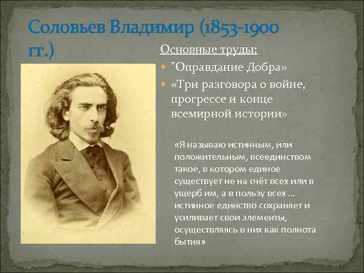 Соловьев Владимир (1853 -1900 Основные труды: гг. ) "Оправдание Добра» «Три разговора о войне,