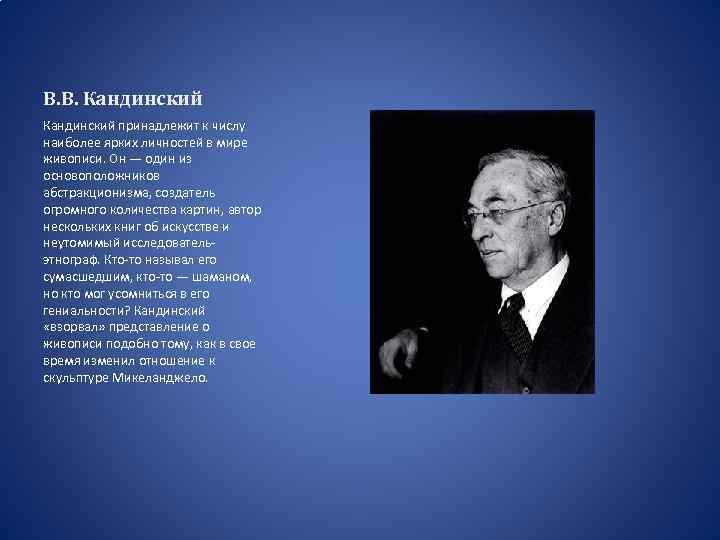 В. В. Кандинский принадлежит к числу наиболее ярких личностей в мире живописи. Он —