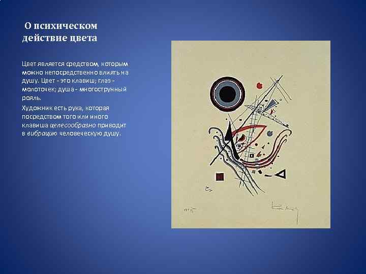  О психическом действие цвета Цвет является средством, которым можно непосредственно влиять на душу.