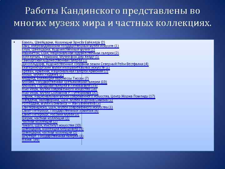 Работы Кандинского представлены во многих музеях мира и частных коллекциях. • Базель, Швейцария, Коллекция