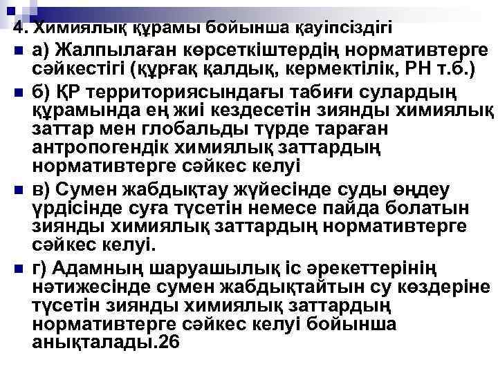 4. Химиялық құрамы бойынша қауіпсіздігі n n а) Жалпылаған көрсеткіштердің нормативтерге сәйкестігі (құрғақ қалдық,