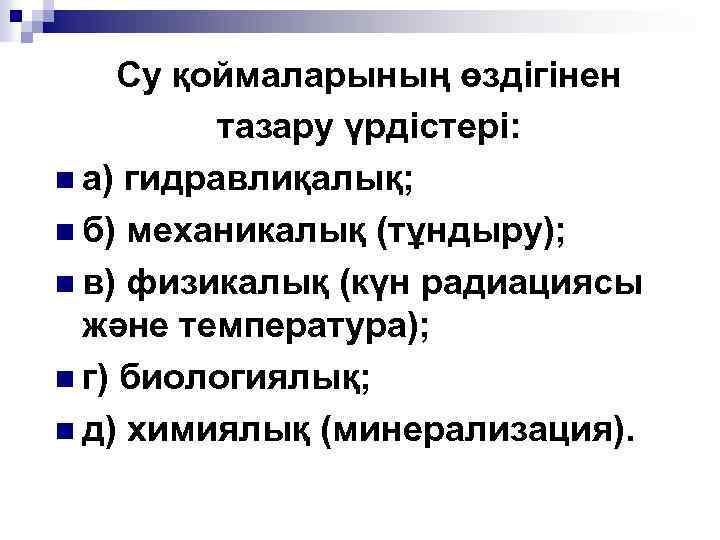 Су қоймаларының өздігінен тазару үрдістері: n а) гидравлиқалық; n б) механикалық (тұндыру); n в)