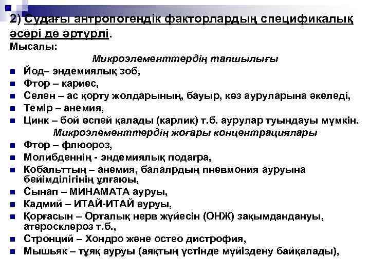 2) Судағы антропогендік факторлардың спецификалық әсері де әртүрлі. Мысалы: n n n n Микроэлементтердің