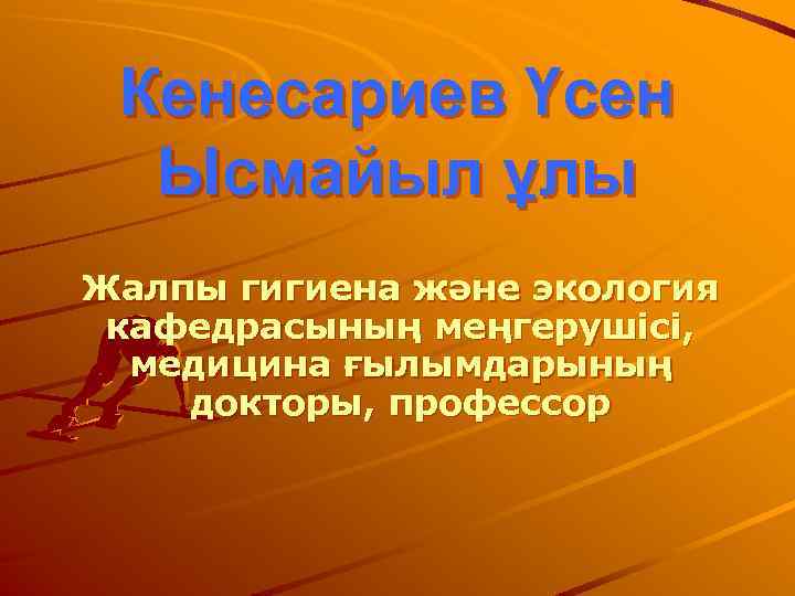 Кенесариев Үсен Ысмайыл ұлы Жалпы гигиена және экология кафедрасының меңгерушісі, медицина ғылымдарының докторы, профессор