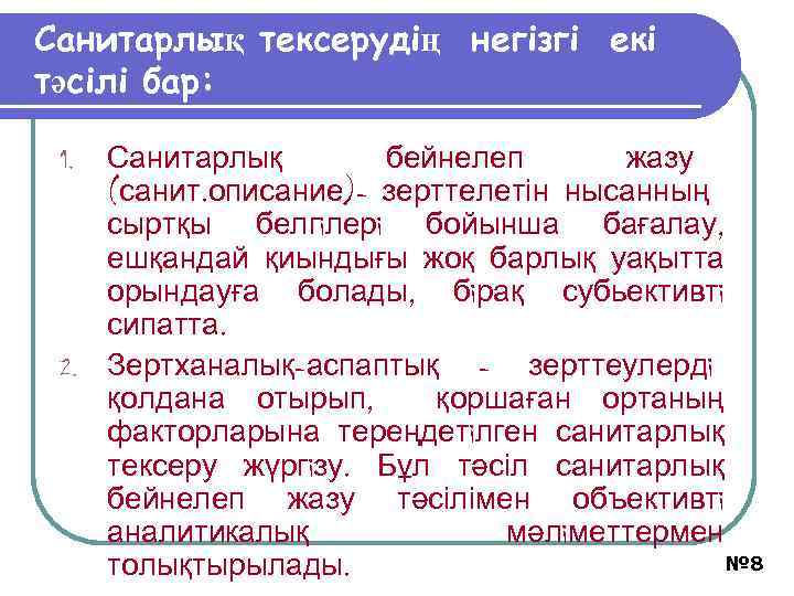 Санитарлық тексерудің негiзгi екі тәсілi бар: Санитарлық бейнелеп жазу (санит. описание)- зерттелетін нысанның сыртқы