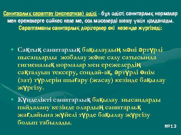 Санитарлық сараптау (экспертиза) әдiсi - бұл әдiстi санитарлық нормалар мен ережелерге сәйкес келе ме,