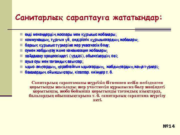 Санитарлық сараптауға жататындар: n n n n елдi мекендердiң жоспары мен құрылыс жобалары; коммуналдық,