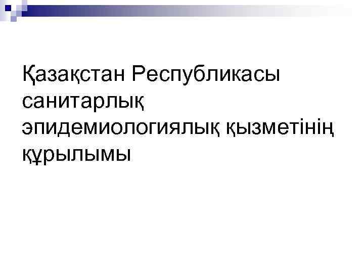 Қазақстан Республикасы санитарлық эпидемиологиялық қызметінің құрылымы 