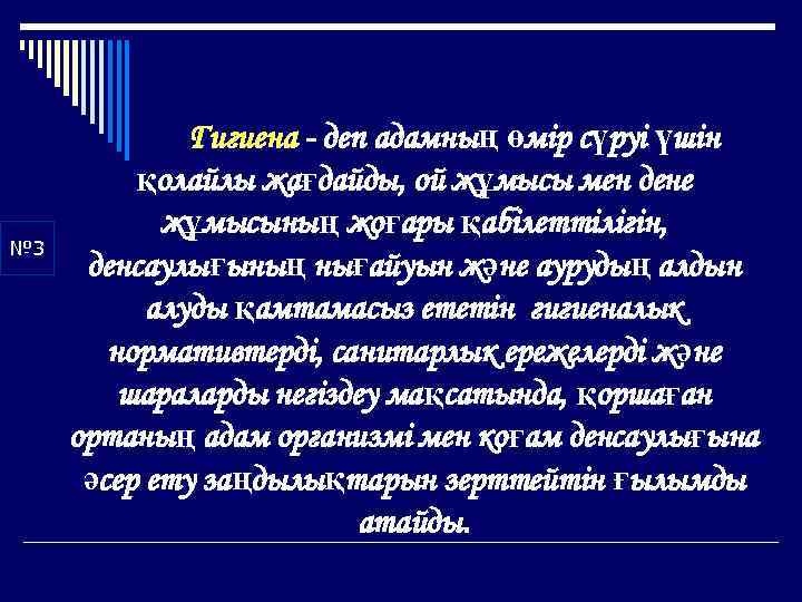 № 3 Гигиена - деп адамның өмiр сүруi үшiн қолайлы жағдайды, ой жұмысы мен