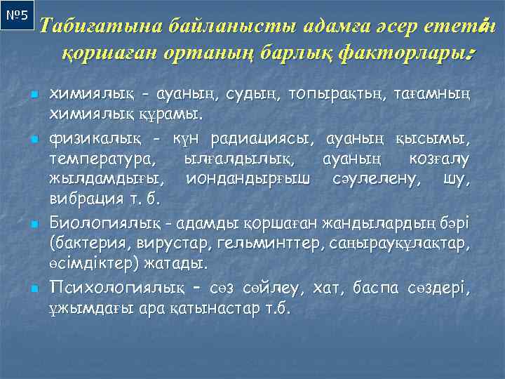 № 5 Табиғатына байланысты адамға әсер ететiн қоршаған ортаның барлық факторлары: n n химиялық