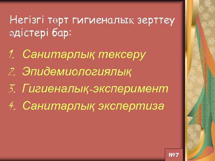 Негiзгi төрт гигиеналық зерттеу әдiстерi бар: 1. 2. 3. 4. Санитарлық тексеру Эпидемиологиялық Гигиеналық-эксперимент