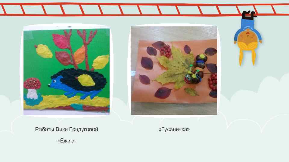 Работы Вики Гендуговой «Ёжик» «Гусеничка» 