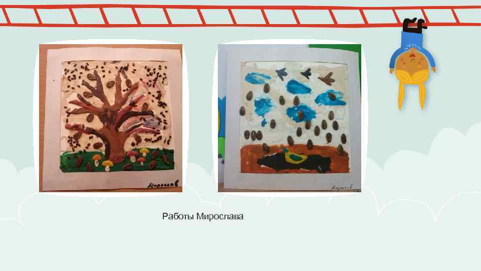 Работы Мирослава 