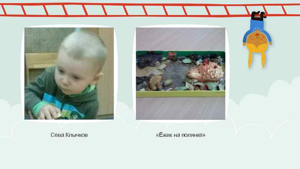 Сева Клычков «Ёжик на полянке» 