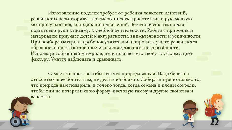 Изготовление поделок требует от ребенка ловкости действий, развивает сенсомоторику – согласованность в работе глаз