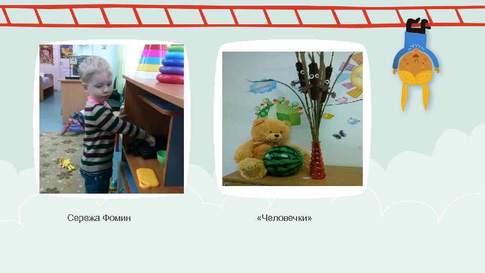 Сережа Фомин «Человечки» 