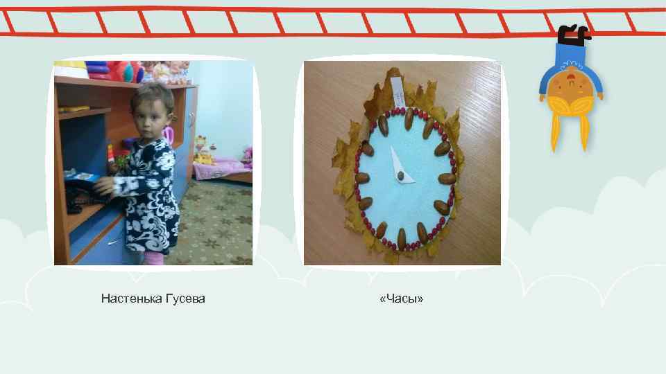 Настенька Гусева «Часы» 