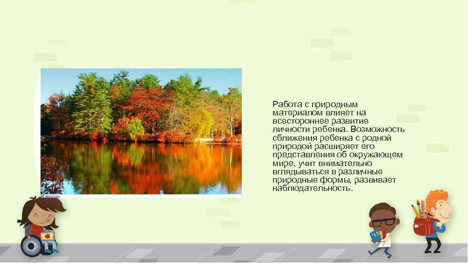 Работа с природным материалом влияет на всестороннее развитие личности ребенка. Возможность сближения ребенка с