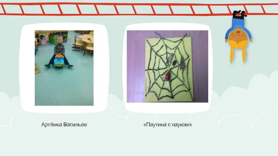 Артёмка Васильев «Паутина с пауком» 