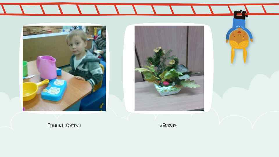 Гриша Ковтун «Ваза» 