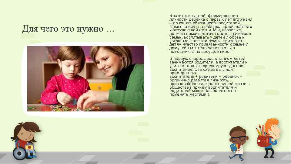 Для чего это нужно … Воспитание детей, формирование личности ребёнка с первых лет его