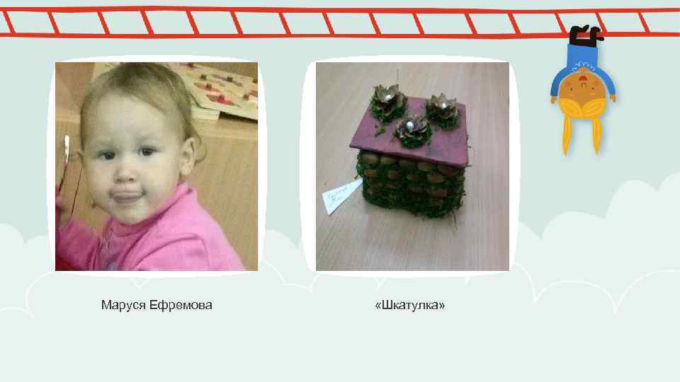 Маруся Ефремова «Шкатулка» 