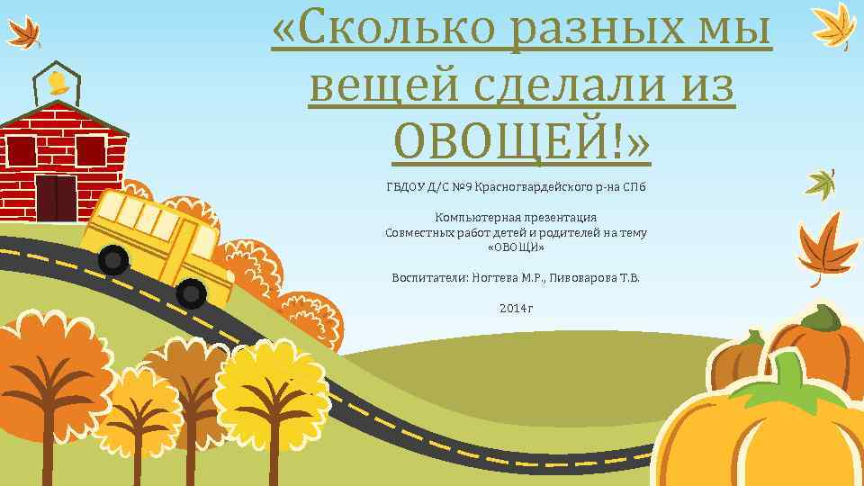  «Сколько разных мы вещей сделали из ОВОЩЕЙ!» ГБДОУ Д/С № 9 Красногвардейского р-на