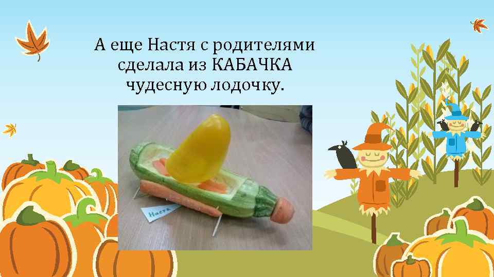 А еще Настя с родителями сделала из КАБАЧКА чудесную лодочку. 