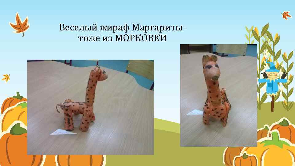 Веселый жираф Маргаритытоже из МОРКОВКИ 