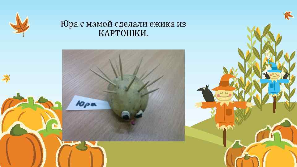 Юра с мамой сделали ежика из КАРТОШКИ. 