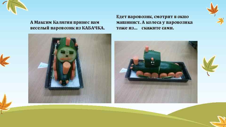 А Максим Калягин принес нам веселый паровозик из КАБАЧКА. Едет паровозик, смотрит в окно