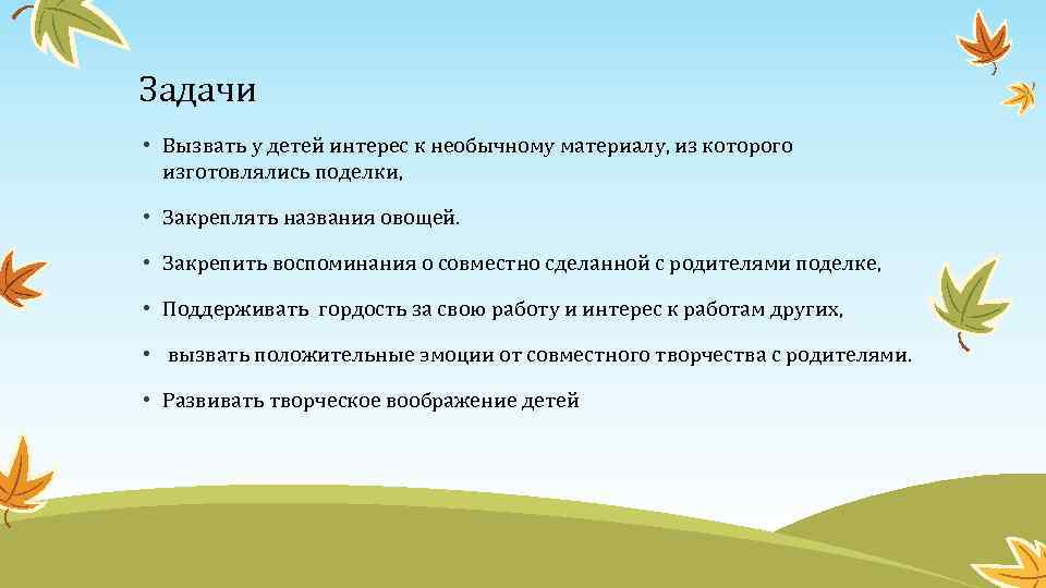 Задачи • Вызвать у детей интерес к необычному материалу, из которого изготовлялись поделки, •
