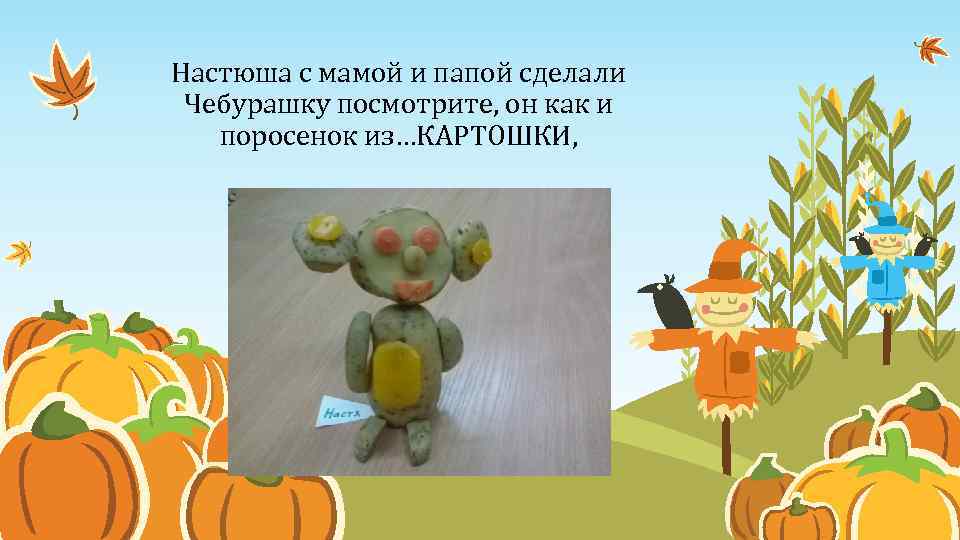 Настюша с мамой и папой сделали Чебурашку посмотрите, он как и поросенок из…КАРТОШКИ, 