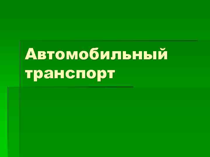 Автомобильный транспорт 