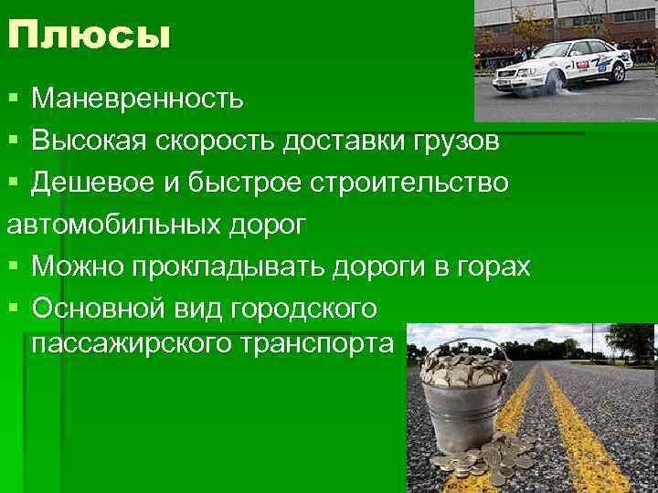 Плюсы § Маневренность § Высокая скорость доставки грузов § Дешевое и быстрое строительство автомобильных
