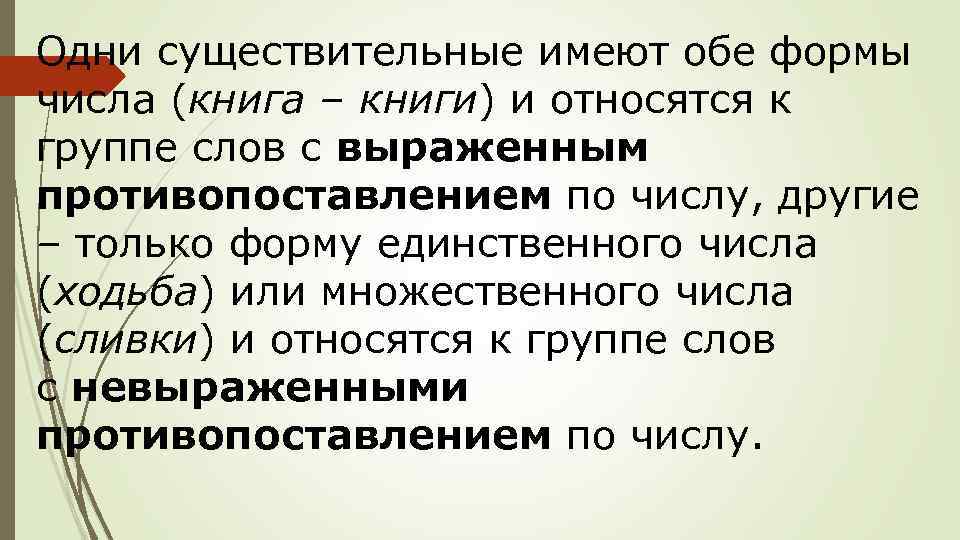 Одни существительные имеют обе формы числа (книга – книги) и относятся к группе слов